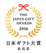 THE JAPAN GIFT AWARDS 2016 日本ギフト大賞新潟県
