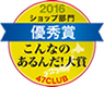 47CLUB 2016ショップ部門優秀賞　こんなのあるんだ！大賞